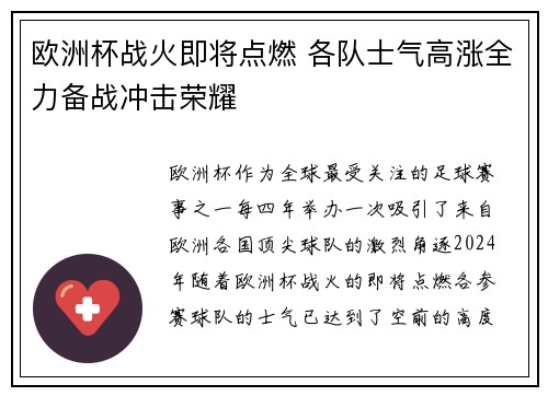 欧洲杯战火即将点燃 各队士气高涨全力备战冲击荣耀