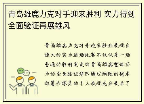青岛雄鹿力克对手迎来胜利 实力得到全面验证再展雄风