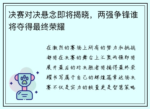 决赛对决悬念即将揭晓，两强争锋谁将夺得最终荣耀