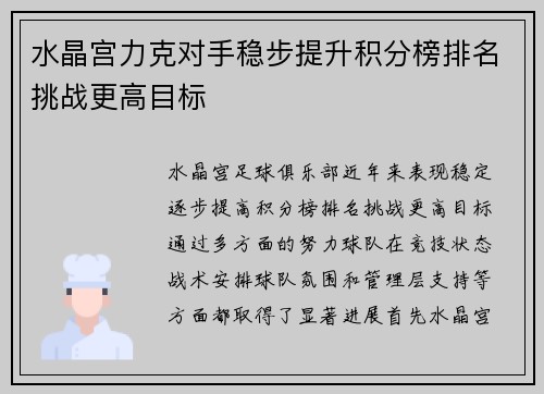 水晶宫力克对手稳步提升积分榜排名挑战更高目标