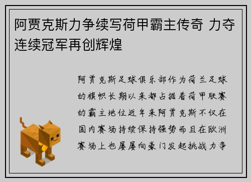 阿贾克斯力争续写荷甲霸主传奇 力夺连续冠军再创辉煌