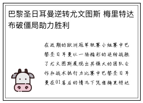 巴黎圣日耳曼逆转尤文图斯 梅里特达布破僵局助力胜利