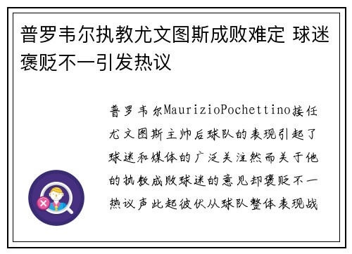 普罗韦尔执教尤文图斯成败难定 球迷褒贬不一引发热议