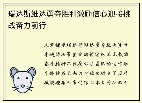 瑞达斯维达勇夺胜利激励信心迎接挑战奋力前行