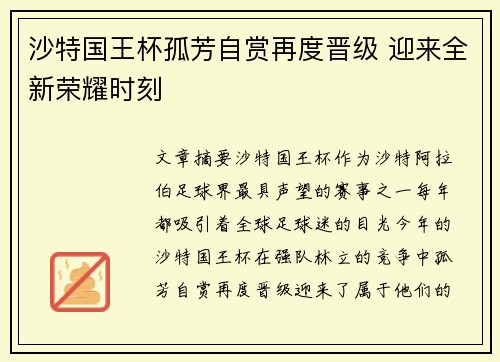 沙特国王杯孤芳自赏再度晋级 迎来全新荣耀时刻