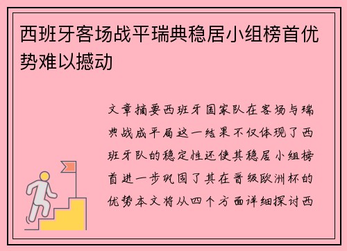 西班牙客场战平瑞典稳居小组榜首优势难以撼动