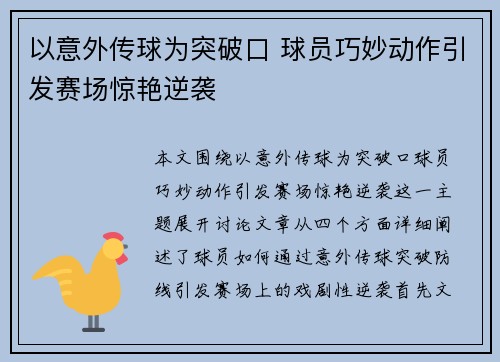 以意外传球为突破口 球员巧妙动作引发赛场惊艳逆袭