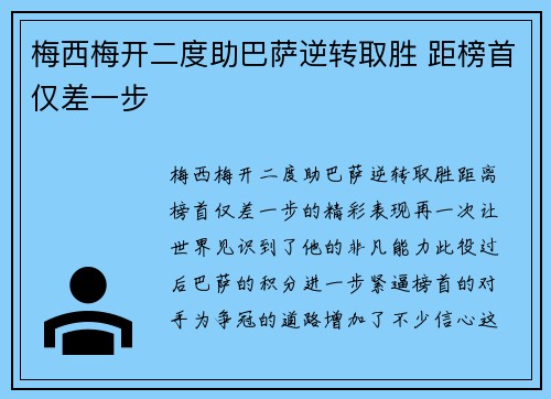梅西梅开二度助巴萨逆转取胜 距榜首仅差一步