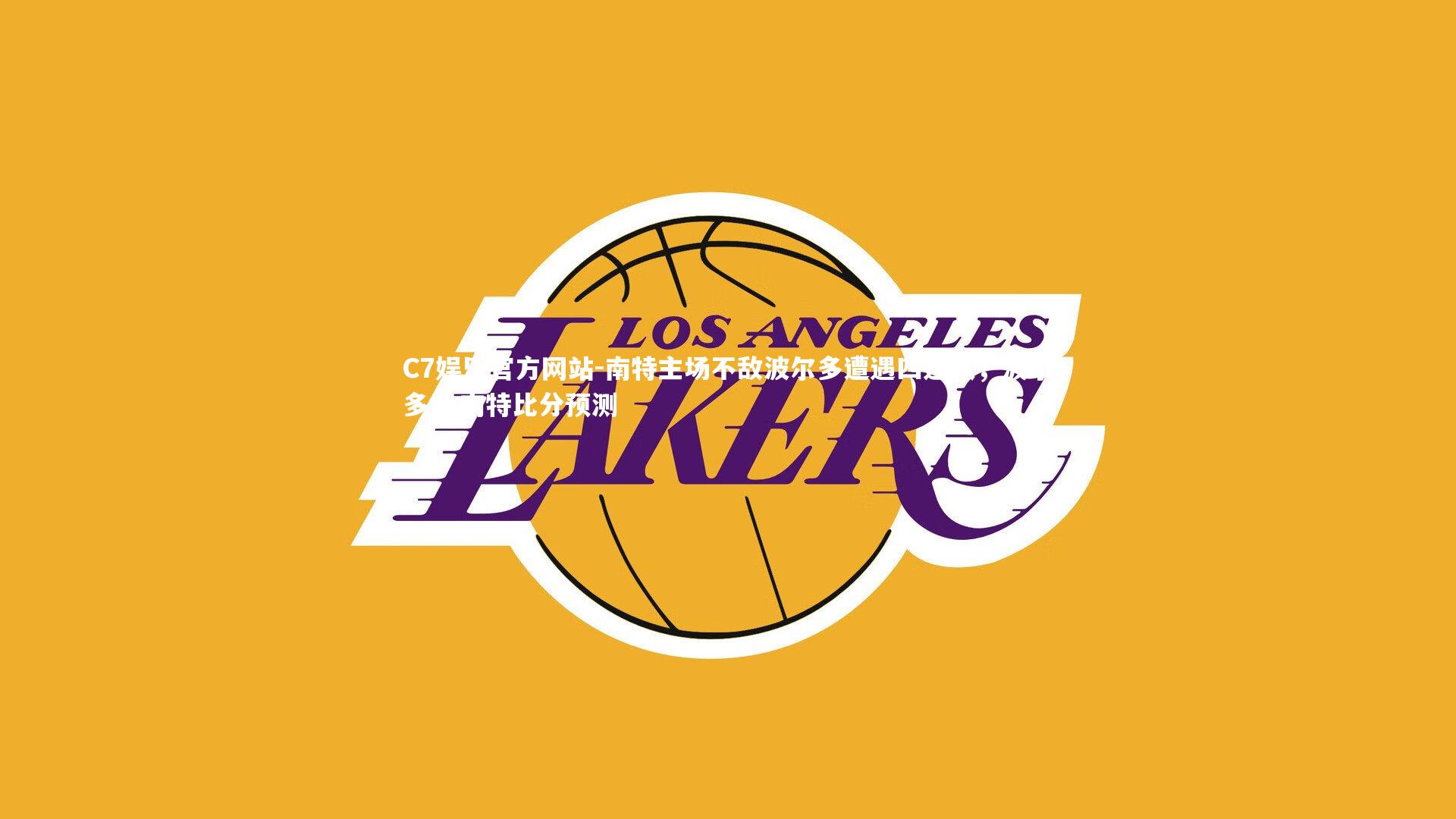 C7娱乐官方网站-南特主场不敌波尔多遭遇四连败，波尔多vs南特比分预测