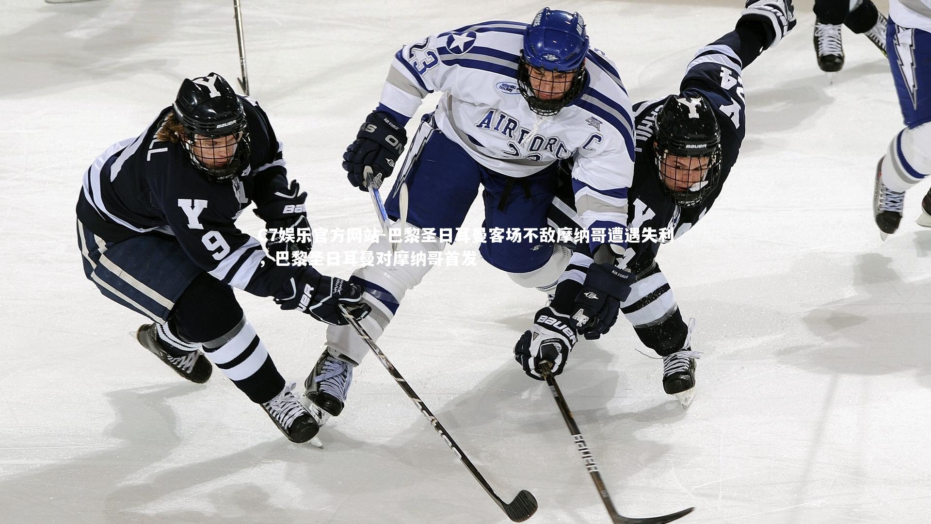 巴黎圣日耳曼客场不敌摩纳哥遭遇失利，巴黎圣日耳曼对摩纳哥首发
