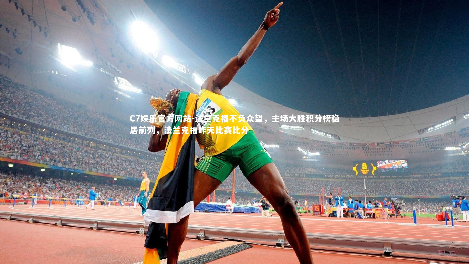 法兰克福不负众望，主场大胜积分榜稳居前列，法兰克福昨天比赛比分