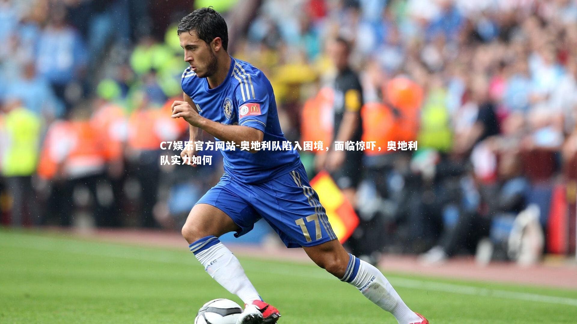 C7娱乐官方网站-奥地利队陷入困境，面临惊吓，奥地利队实力如何