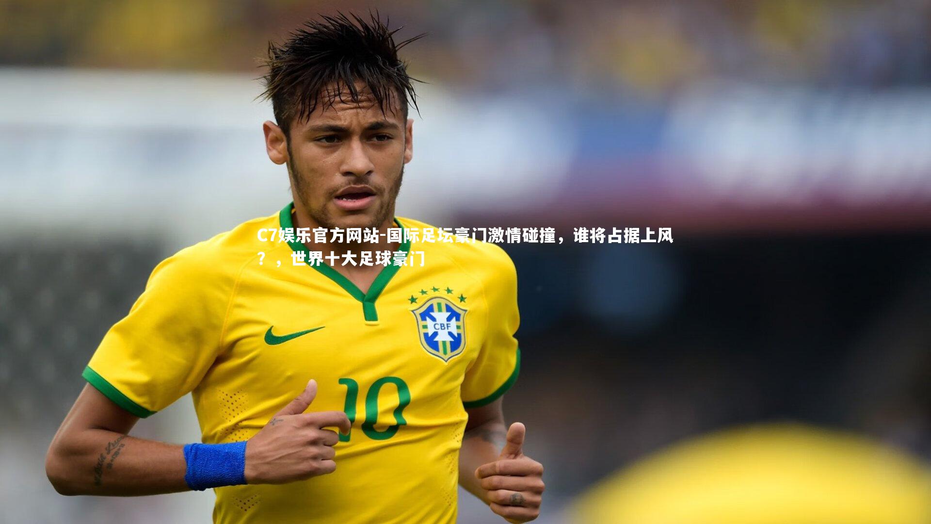 国际足坛豪门激情碰撞，谁将占据上风？，世界十大足球豪门