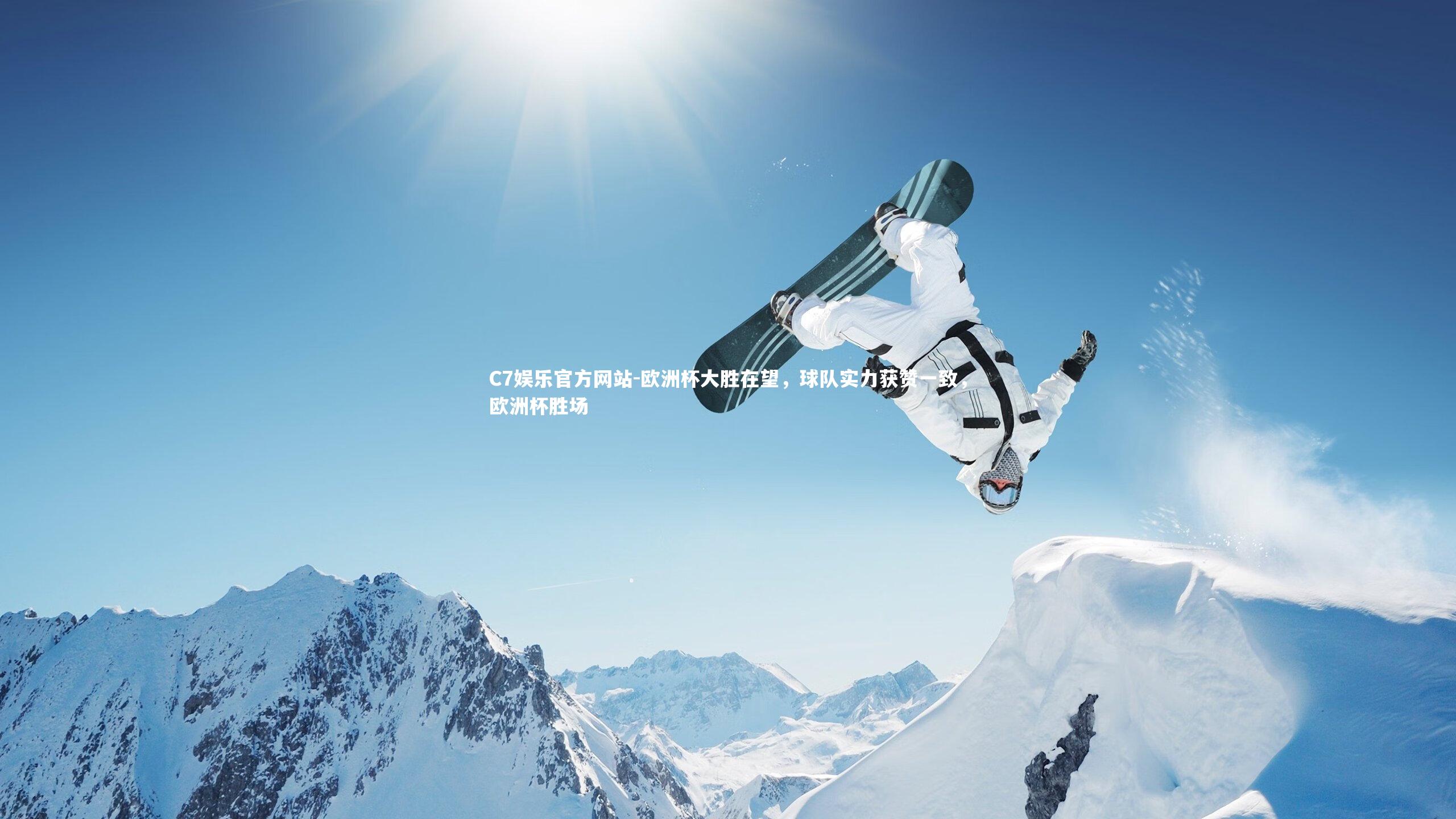 C7娱乐官方网站-欧洲杯大胜在望，球队实力获赞一致，欧洲杯胜场