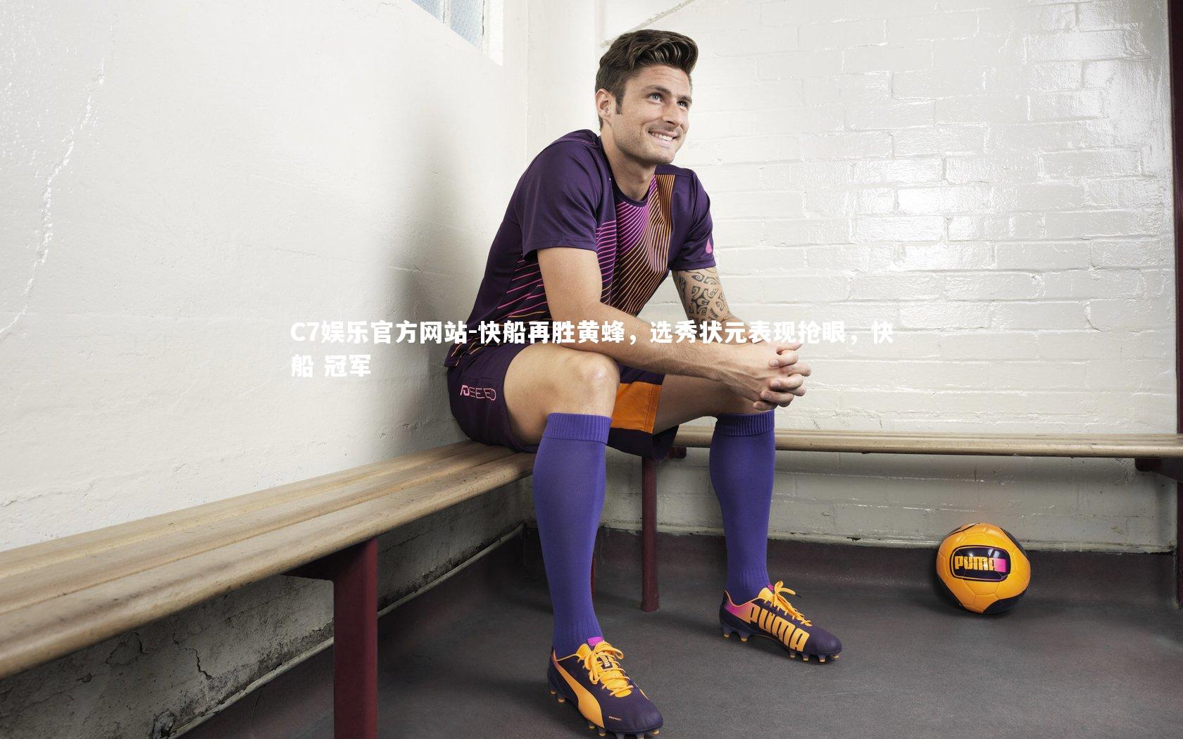 C7娱乐官方网站-快船再胜黄蜂，选秀状元表现抢眼，快船 冠军