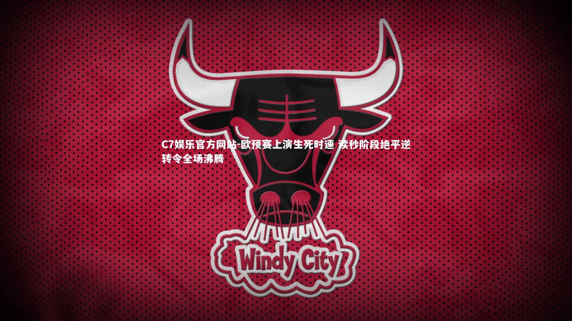 C7娱乐官方网站-欧预赛上演生死时速 读秒阶段绝平逆转令全场沸腾