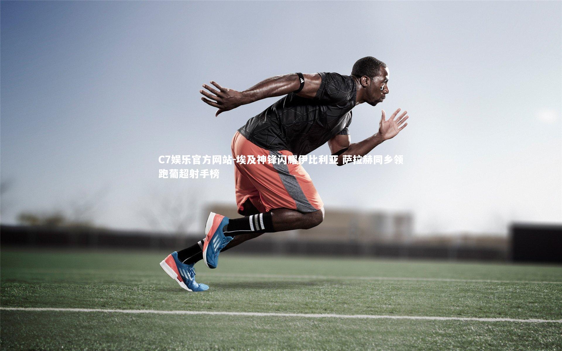 埃及神锋闪耀伊比利亚 萨拉赫同乡领跑葡超射手榜