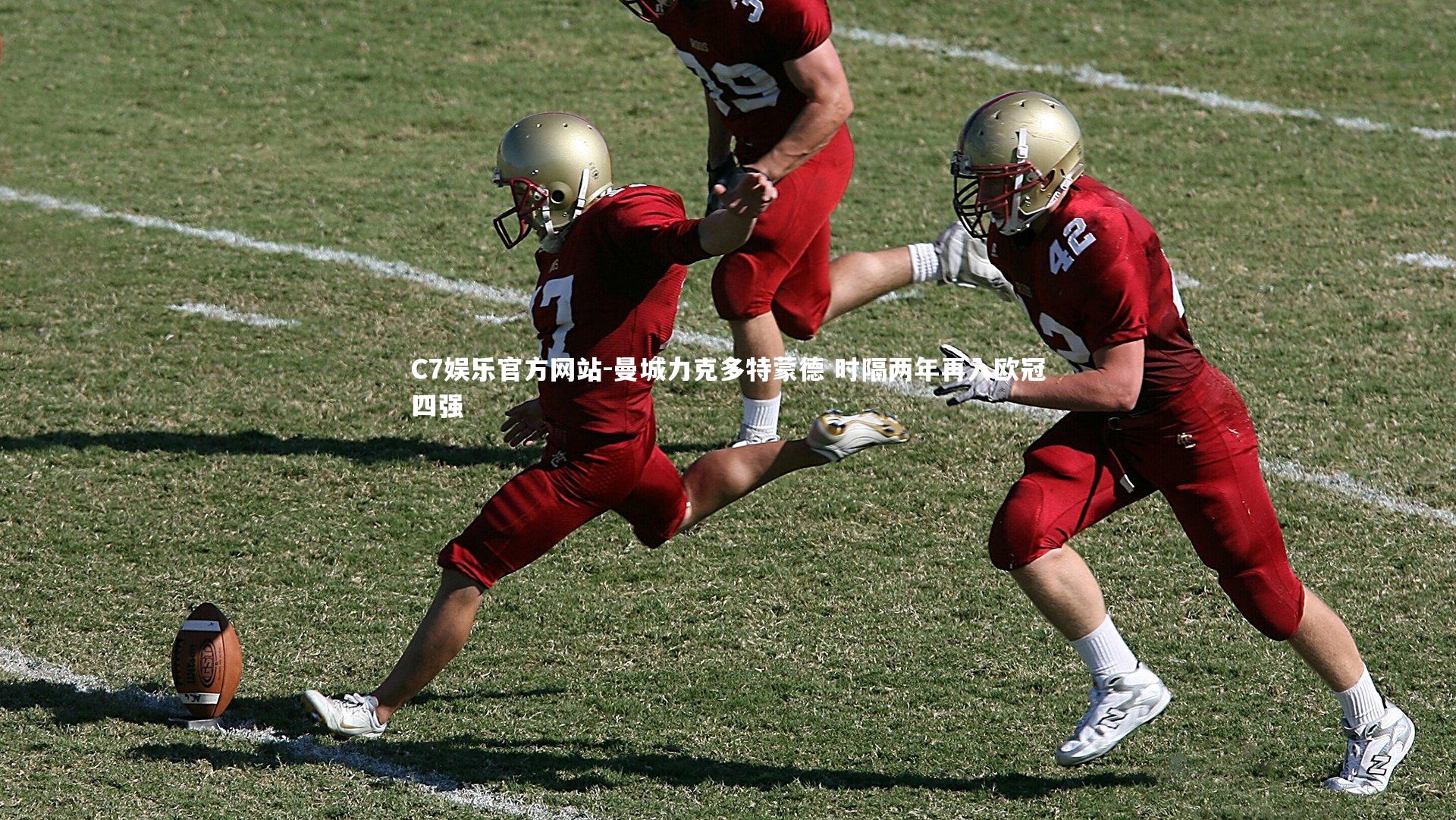 曼城力克多特蒙德 时隔两年再入欧冠四强