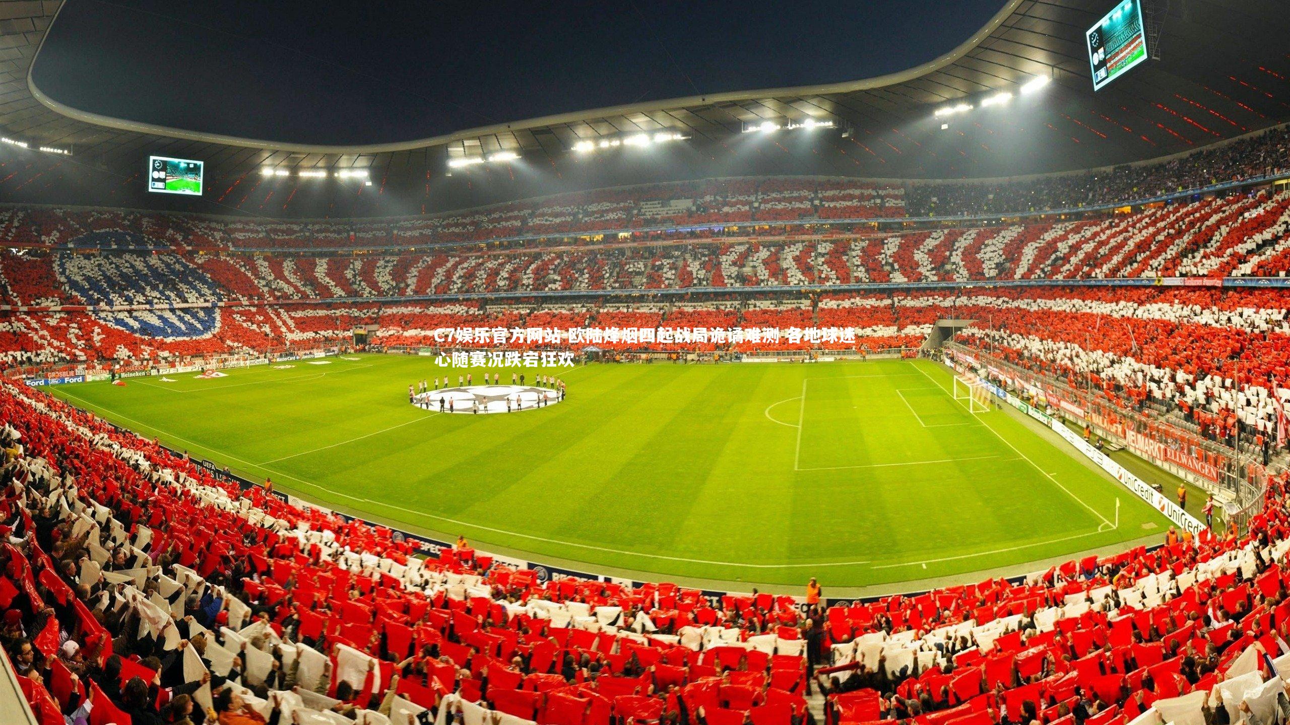 C7娱乐官方网站-欧陆烽烟四起战局诡谲难测 各地球迷心随赛况跌宕狂欢