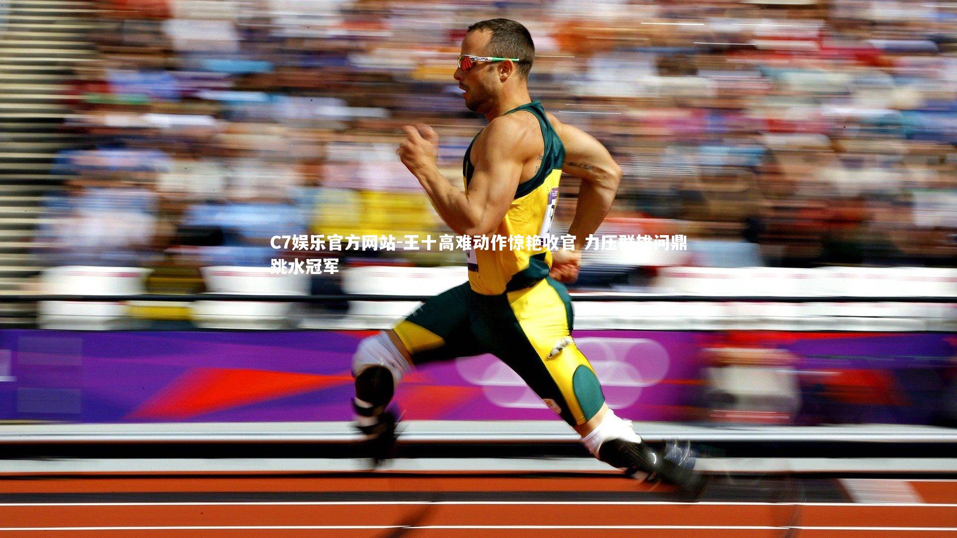 王十高难动作惊艳收官 力压群雄问鼎跳水冠军