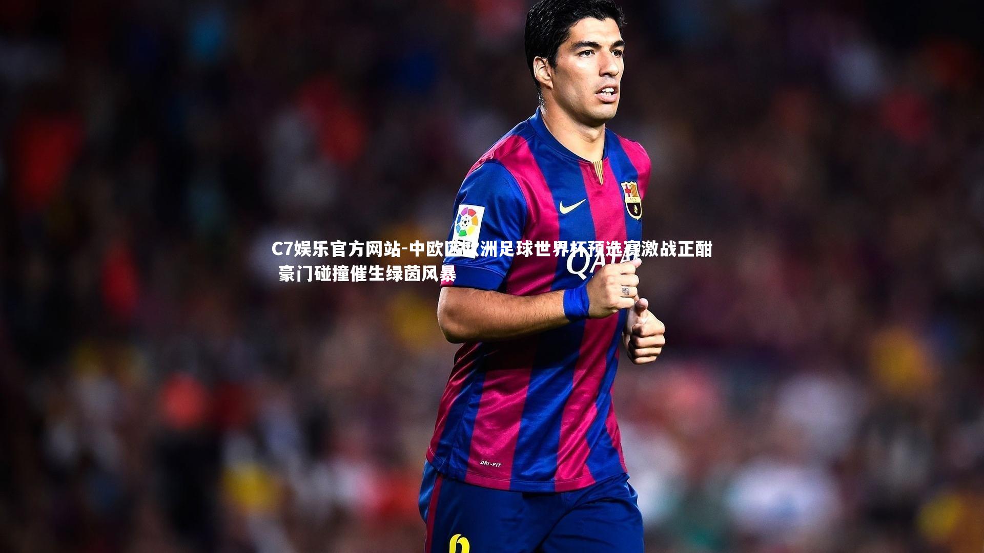 C7娱乐官方网站-中欧区欧洲足球世界杯预选赛激战正酣 豪门碰撞催生绿茵风暴
