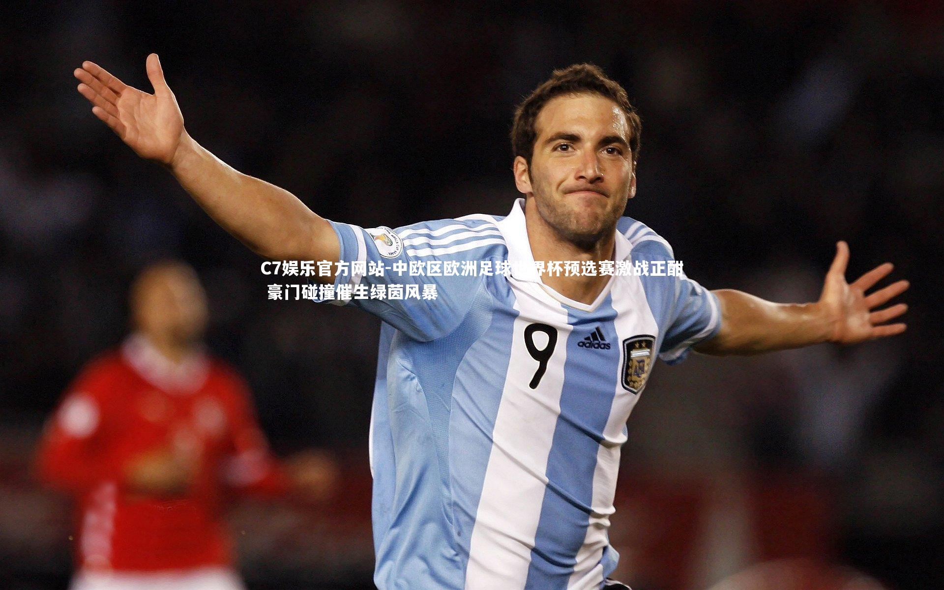 中欧区欧洲足球世界杯预选赛激战正酣 豪门碰撞催生绿茵风暴
