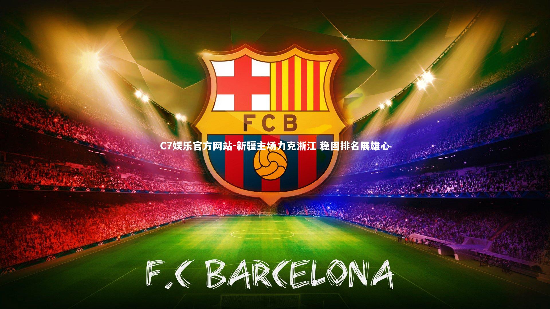 C7娱乐官方网站-新疆主场力克浙江 稳固排名展雄心