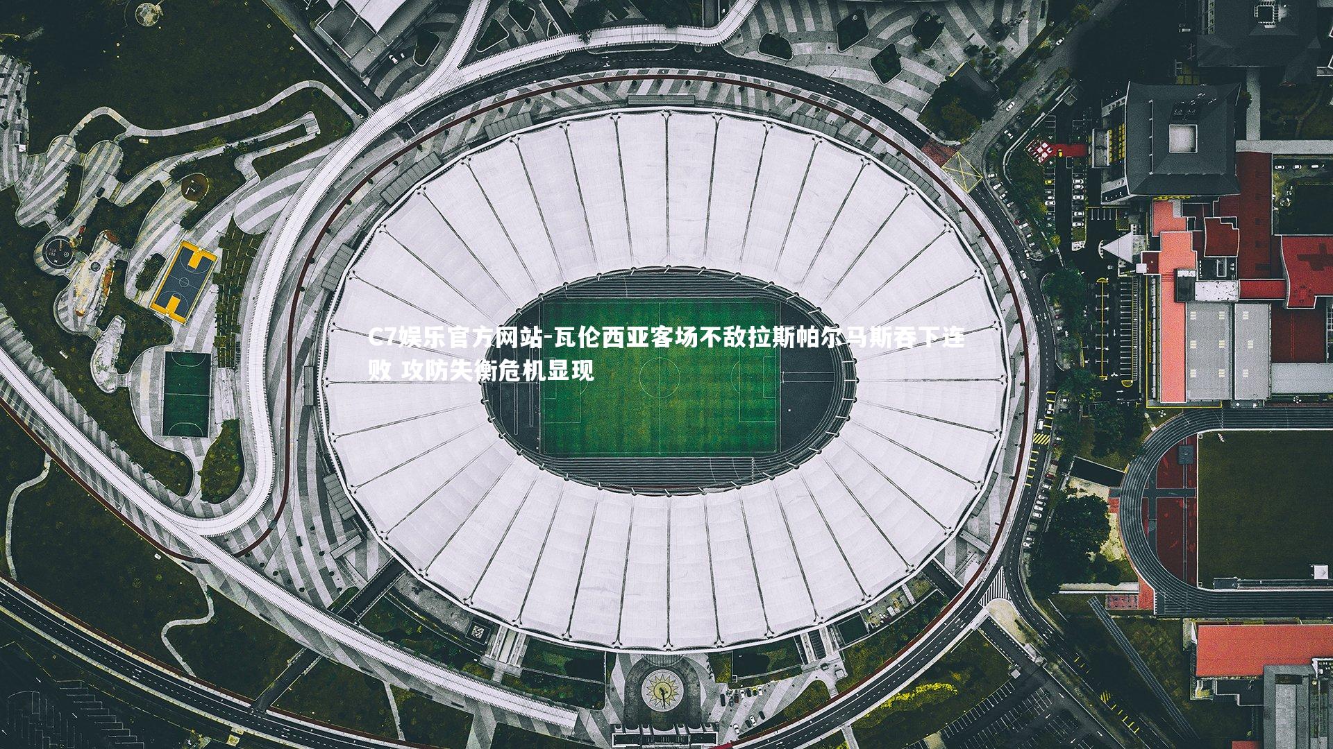 瓦伦西亚客场不敌拉斯帕尔马斯吞下连败 攻防失衡危机显现