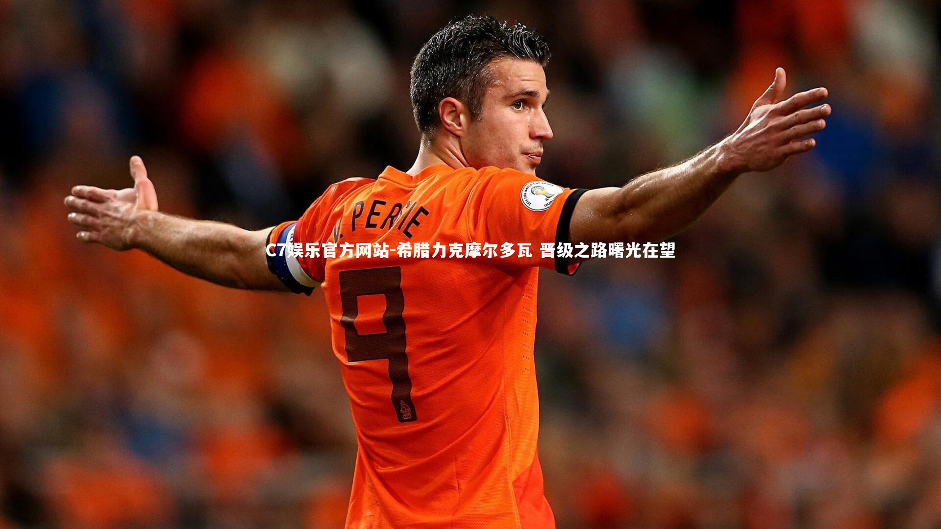 希腊力克摩尔多瓦 晋级之路曙光在望