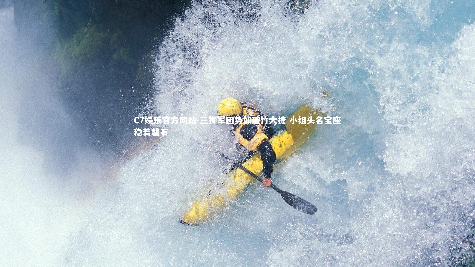 三狮军团势如破竹大捷 小组头名宝座稳若磐石