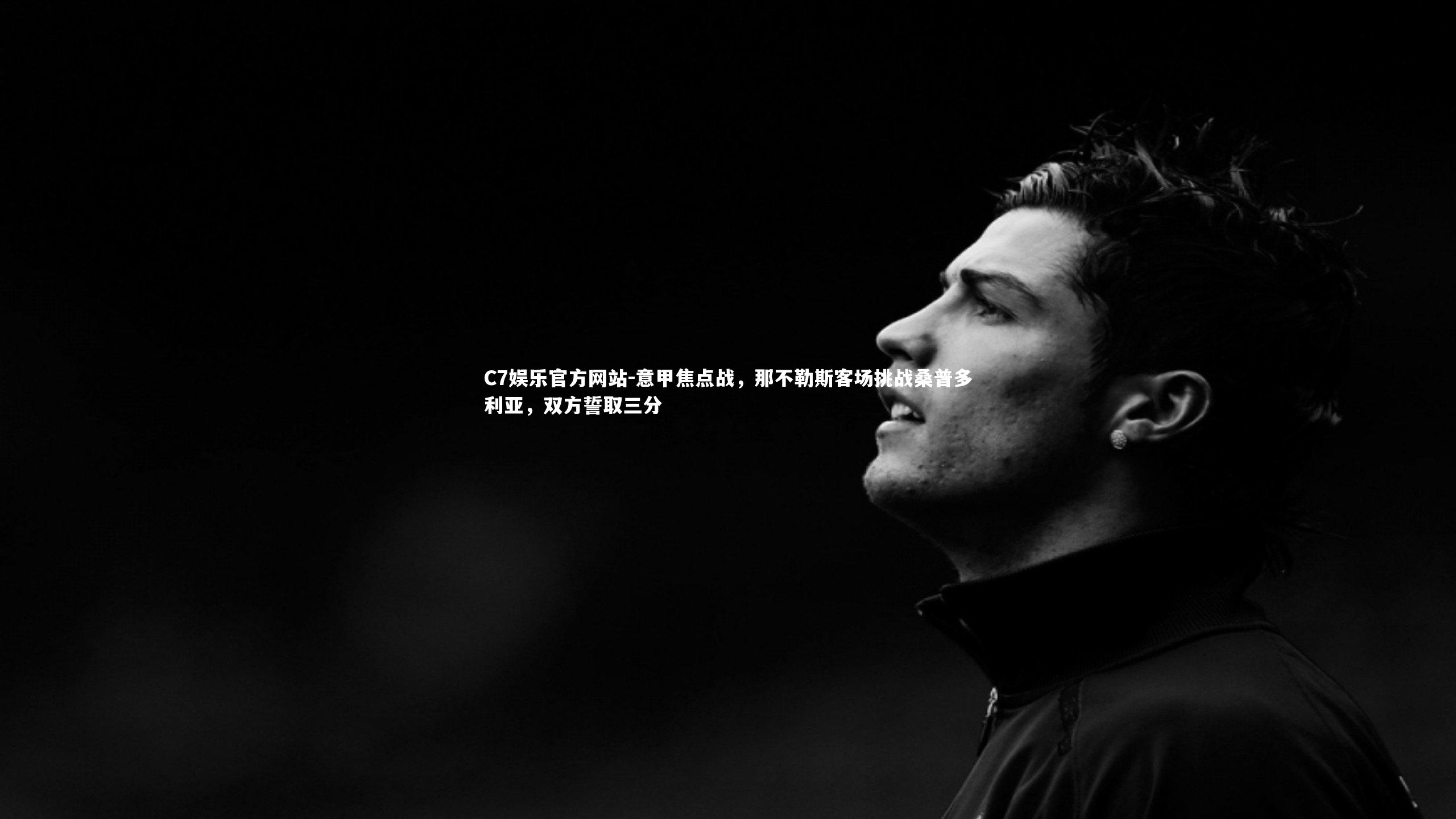 意甲焦点战，那不勒斯客场挑战桑普多利亚，双方誓取三分