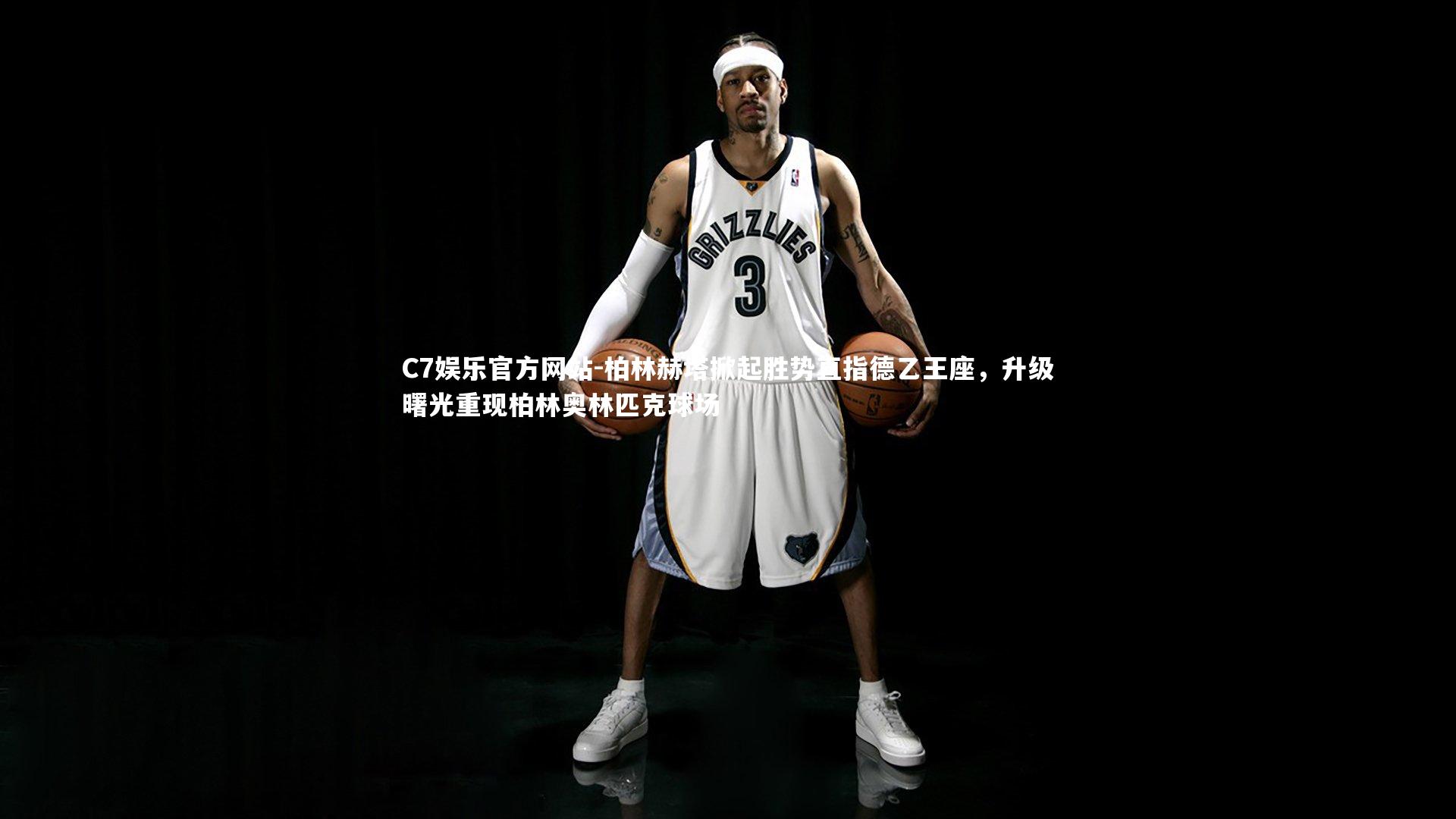 柏林赫塔掀起胜势直指德乙王座，升级曙光重现柏林奥林匹克球场