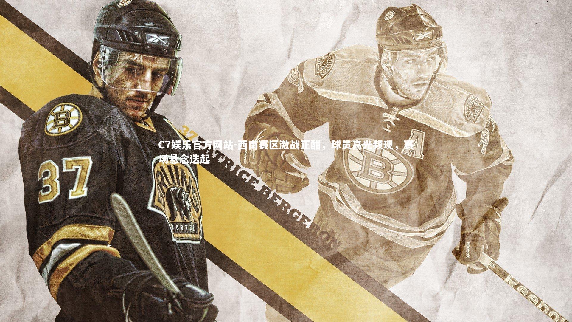 西南赛区激战正酣，球员高光频现，赛场悬念迭起