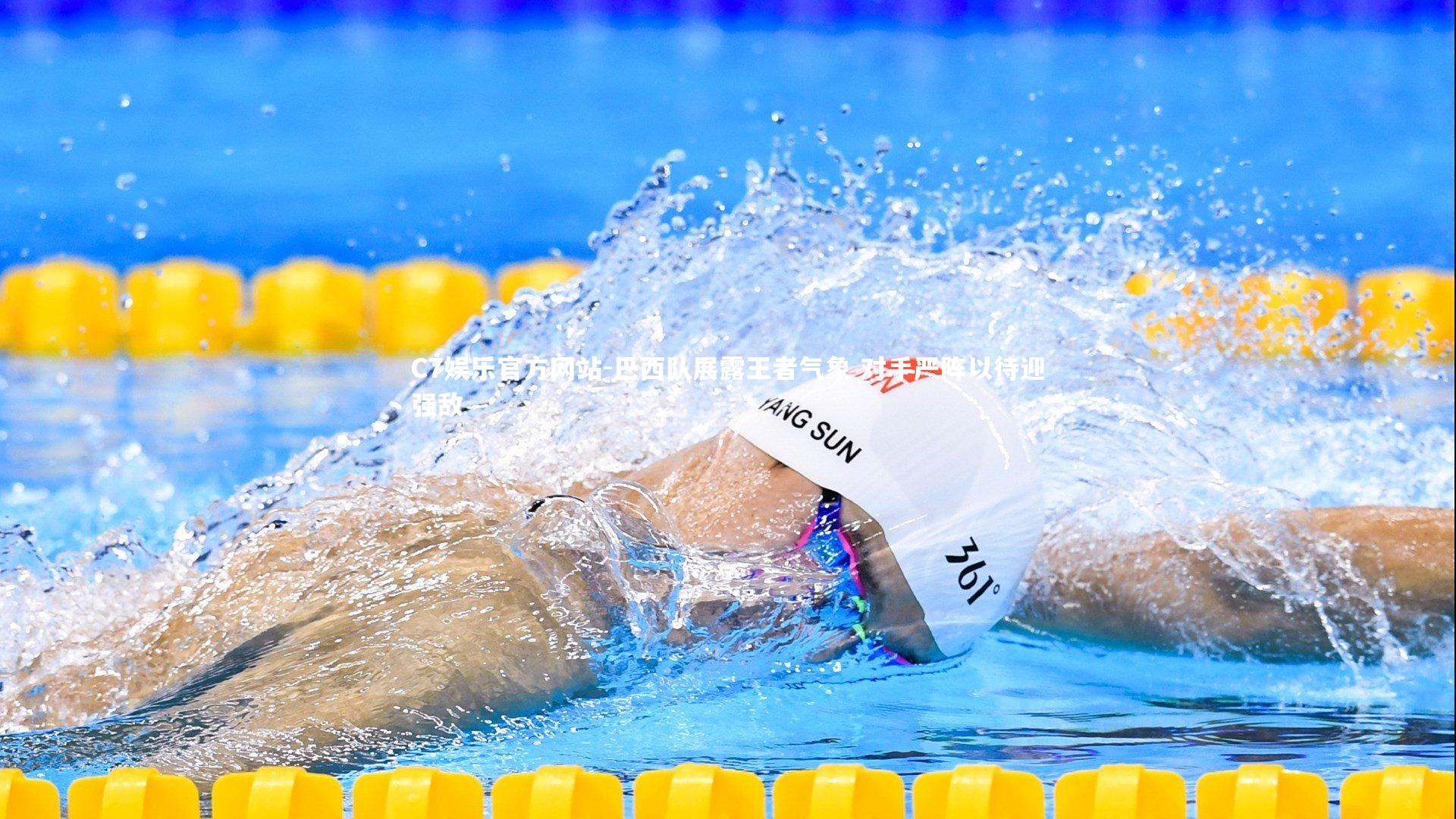 巴西队展露王者气象 对手严阵以待迎强敌