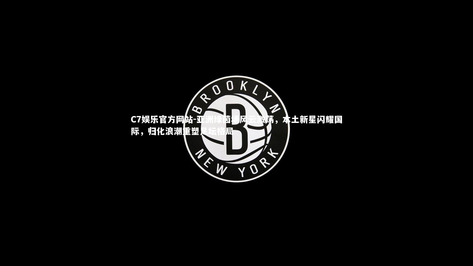 C7娱乐官方网站-亚洲绿茵场风云激荡，本土新星闪耀国际，归化浪潮重塑足坛格局