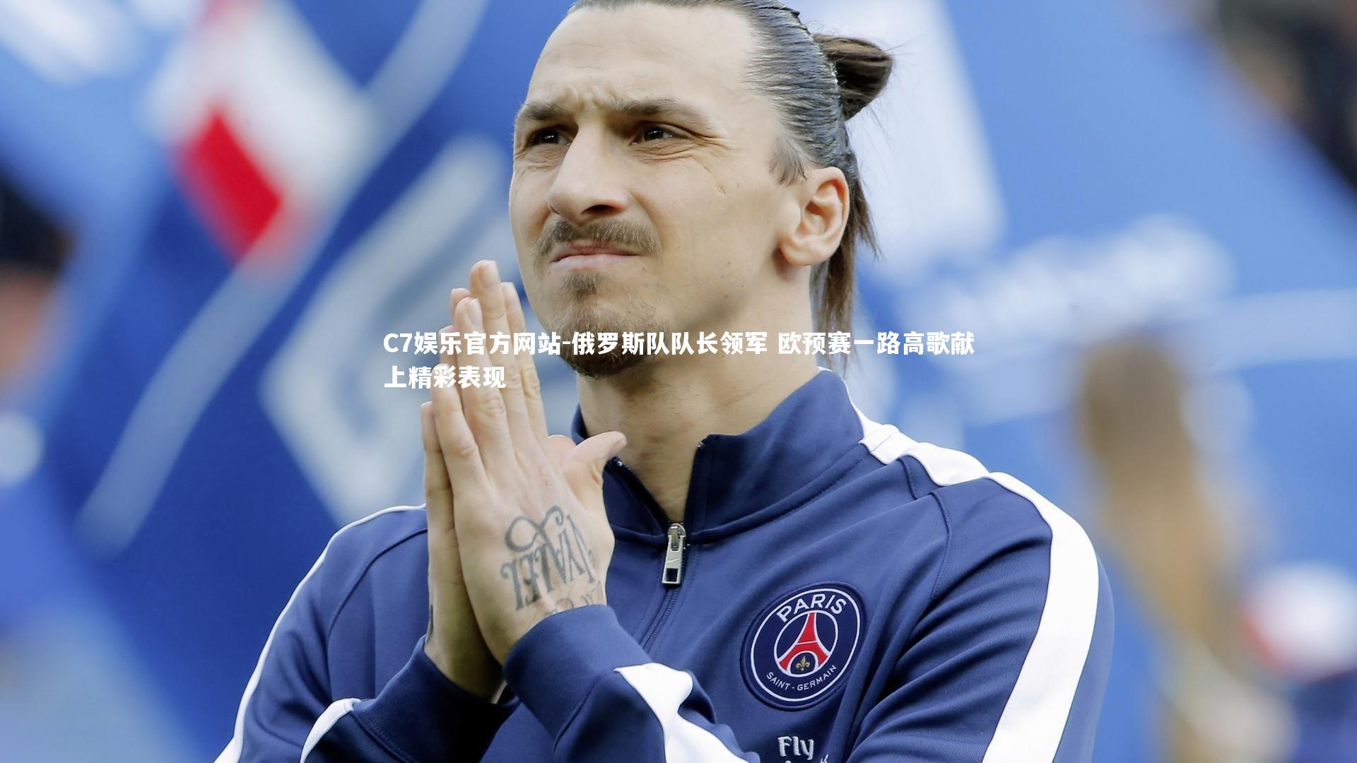 C7娱乐官方网站-俄罗斯队队长领军 欧预赛一路高歌献上精彩表现