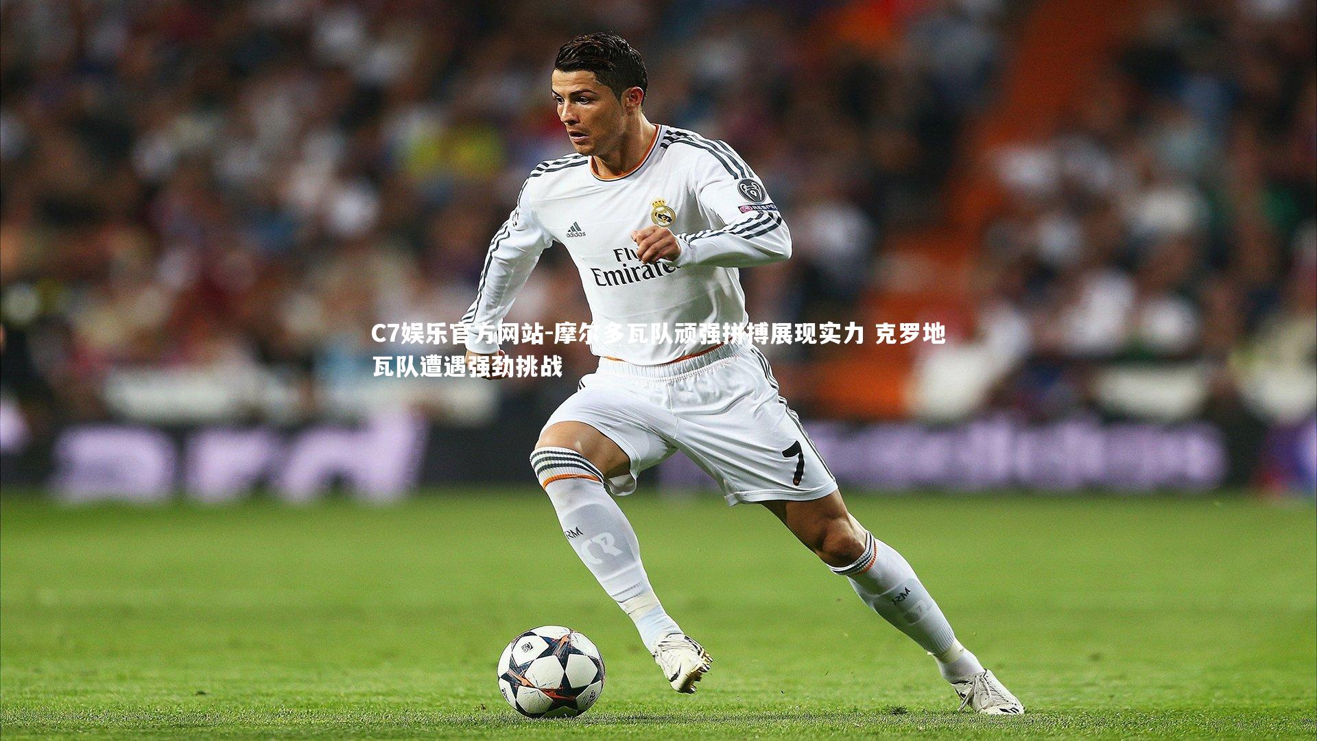 摩尔多瓦队顽强拼搏展现实力 克罗地瓦队遭遇强劲挑战