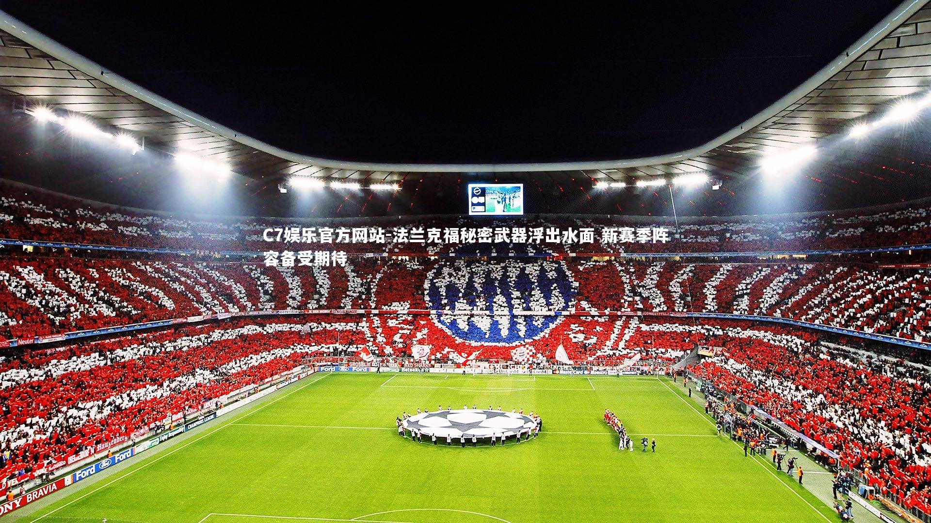 C7娱乐官方网站-法兰克福秘密武器浮出水面 新赛季阵容备受期待