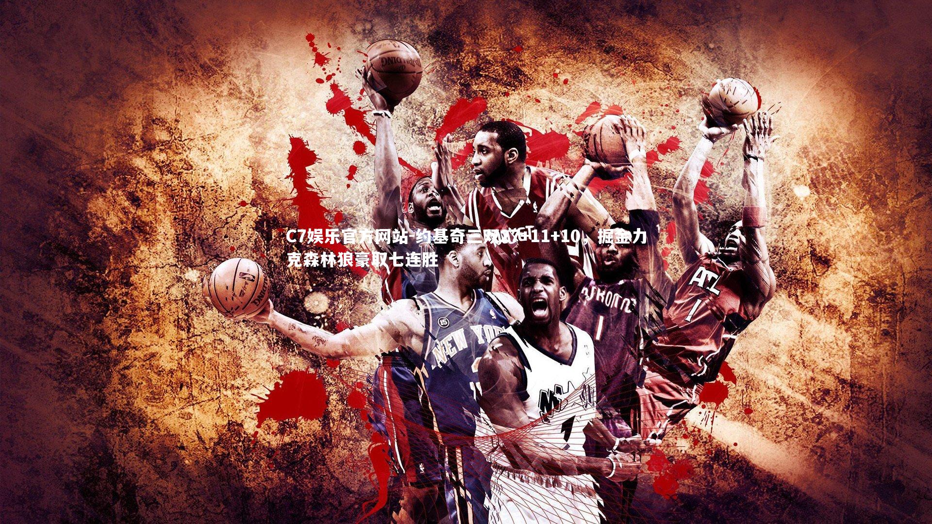 C7娱乐官方网站-约基奇三双27+11+10，掘金力克森林狼豪取七连胜