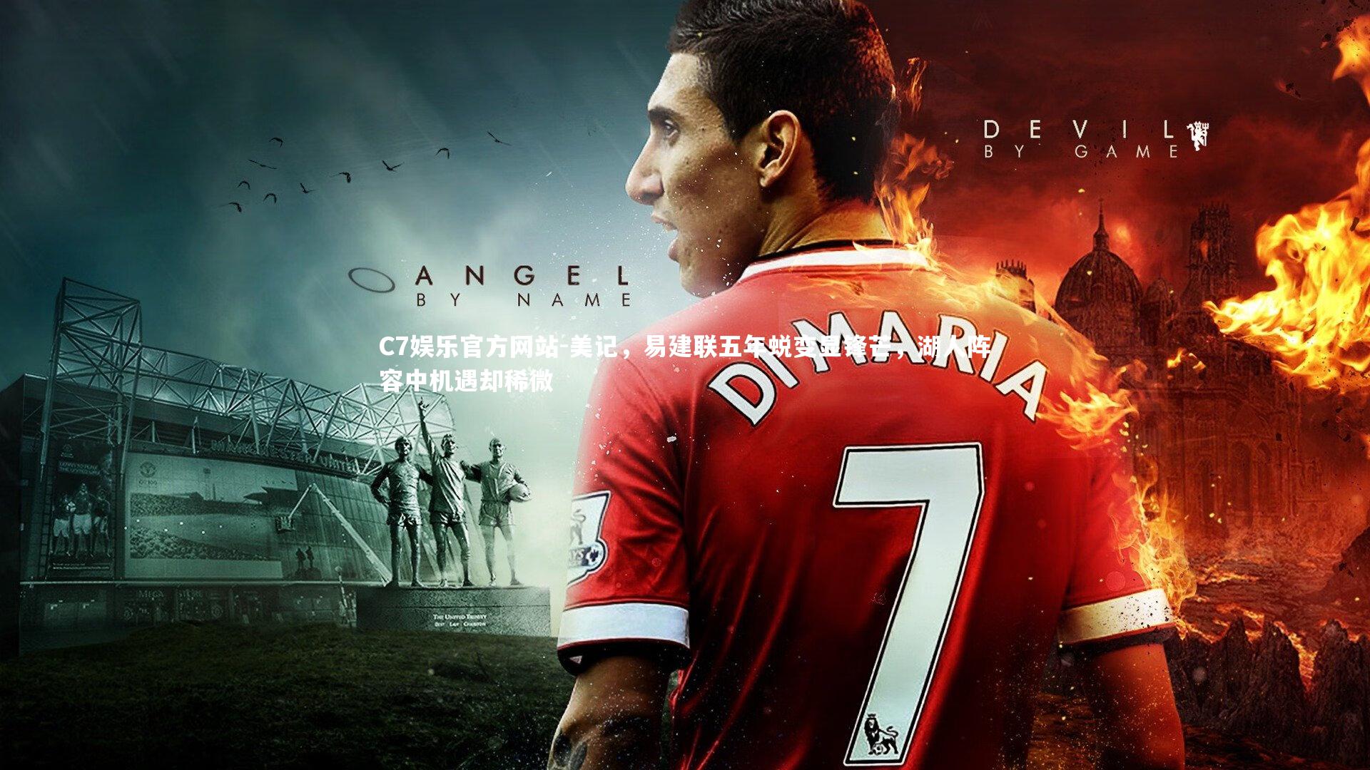 C7娱乐官方网站-美记，易建联五年蜕变显锋芒，湖人阵容中机遇却稀微