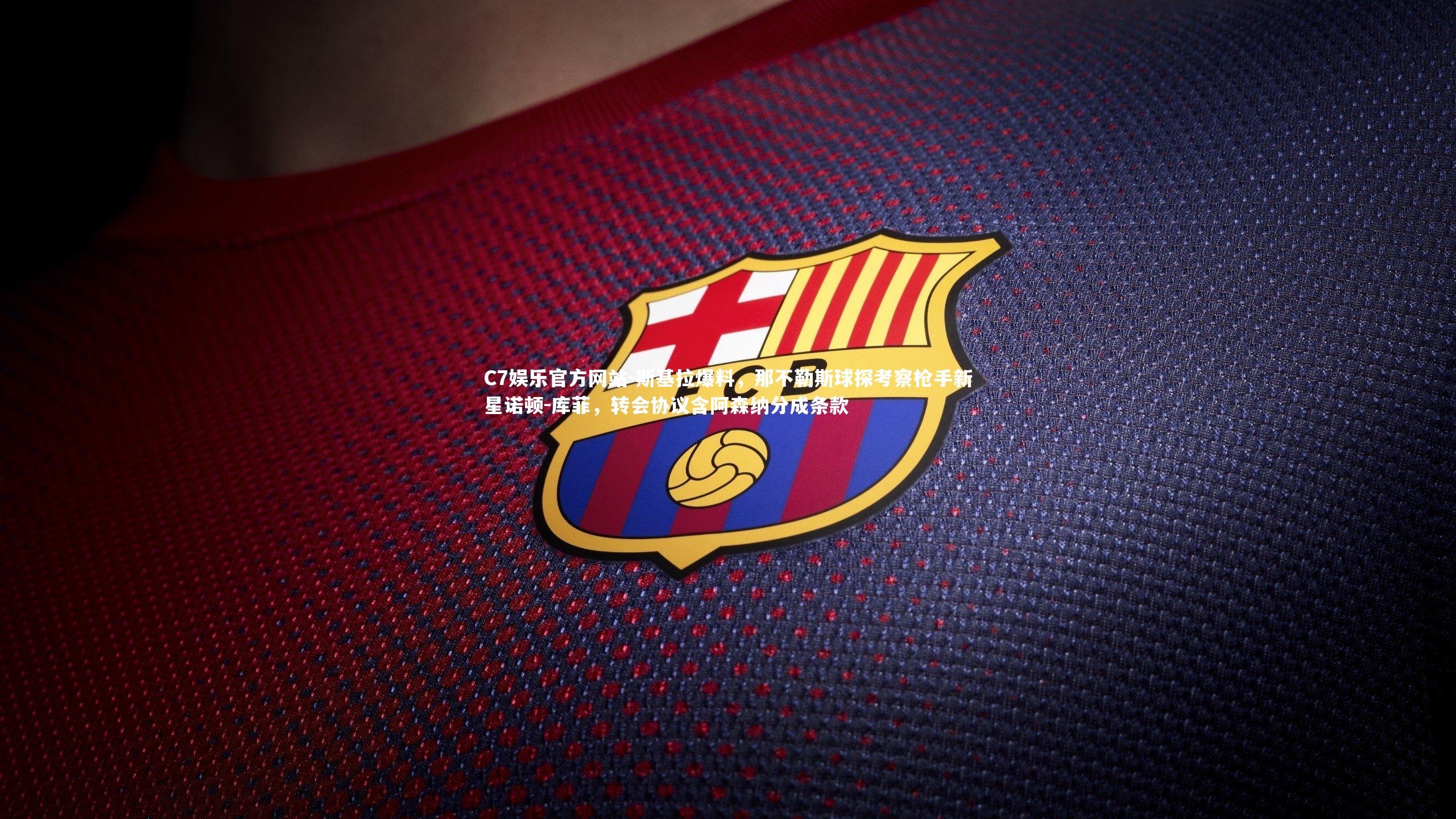 斯基拉爆料,那不勒斯球探考察枪手新星诺顿-库菲,转会协议含阿森纳分成条款