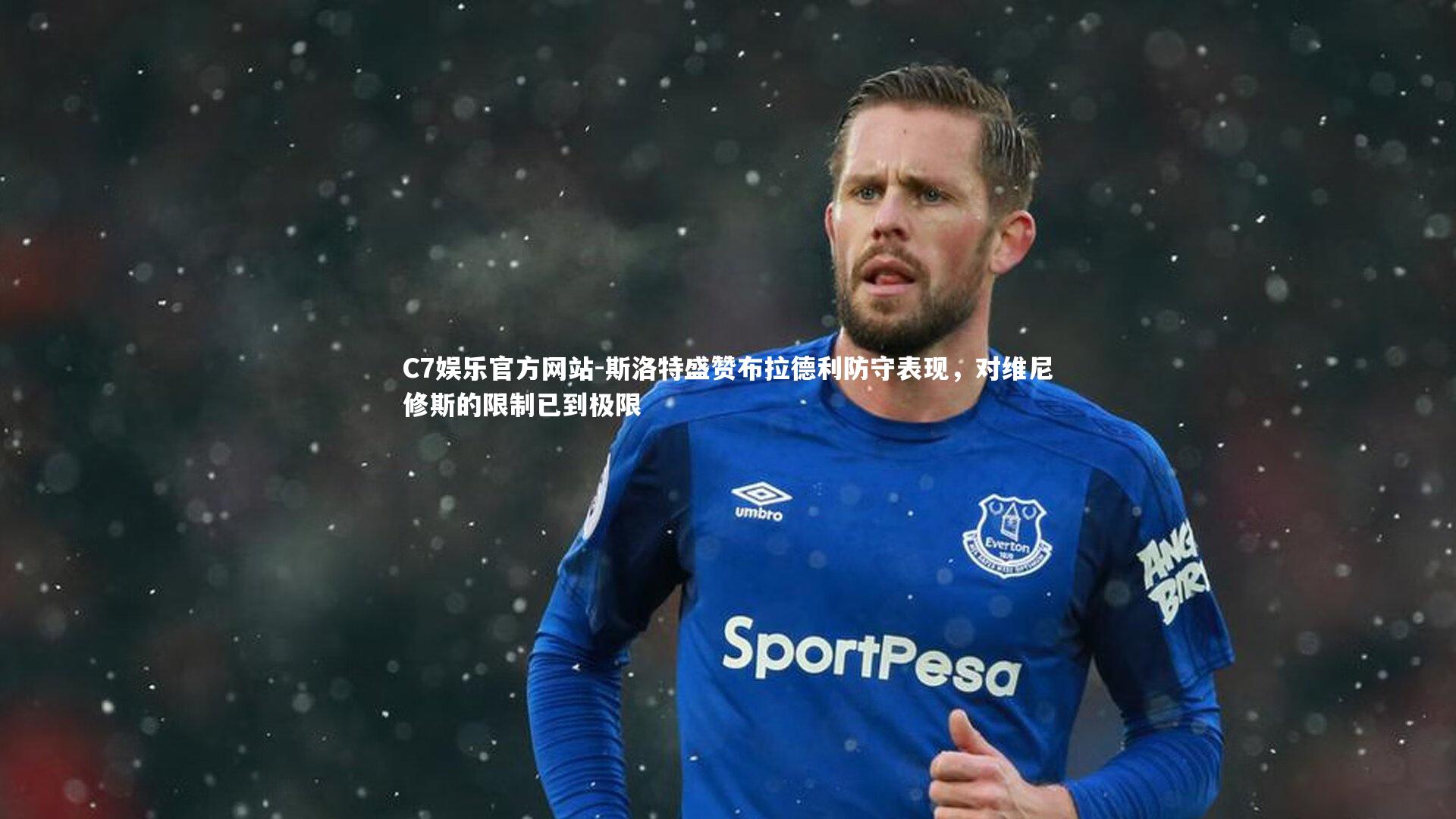 C7娱乐官方网站-斯洛特盛赞布拉德利防守表现，对维尼修斯的限制已到极限