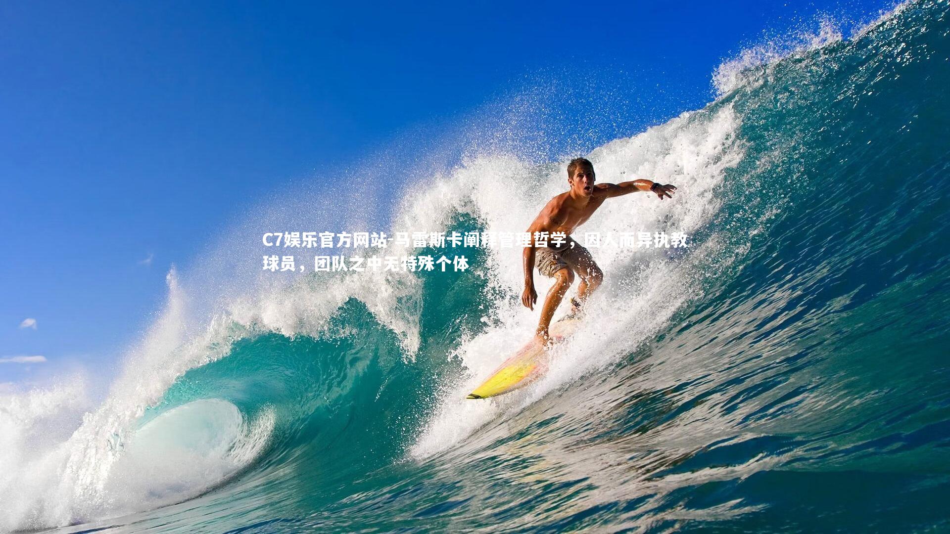 马雷斯卡阐释管理哲学,因人而异执教球员,团队之中无特殊个体